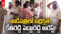 Former MLA Kethireddy Pedda Reddy Arrest | కేతిరెడ్డి పెద్దారెడ్డి అరెస్ట్
