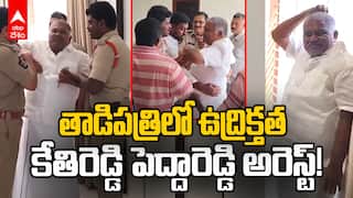 Former MLA Kethireddy Pedda Reddy Arrest | కేతిరెడ్డి పెద్దారెడ్డి అరెస్ట్