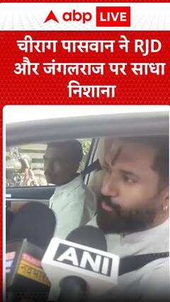Breaking News: Chirag Paswan Targets RJD, Slams ‘Jungle Raj’ in Bihar | ABP NEWS