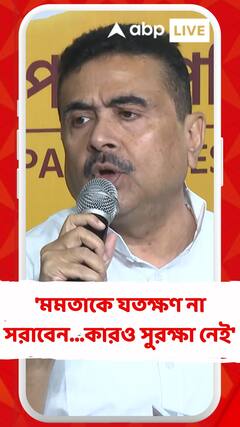 'মমতাকে যতক্ষণ না সরাবেন...কারও সুরক্ষা নেই', কসবাকাণ্ডে মুখ্যমন্ত্রীকে আক্রমণ শুভেন্দুর