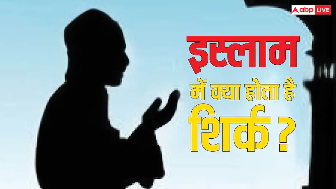 क्या होता है शिर्क, जिसे इस्लाम में समझा जाता है सबसे बड़ा गुनाह? What Is Shirk in Islam The biggest crime in islam religion all you need to know क्या होता है शिर्क, जिसे इस्लाम में समझा जाता है सबसे बड़ा गुनाह?