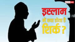 क्या होता है शिर्क, जिसे इस्लाम में समझा जाता है सबसे बड़ा गुनाह?