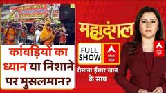 Kanwar Yatra Controversy: पहचान अभियान...फिर हिंदू-मुसलमान? | UP | CM Yogi | BJP | ABP News