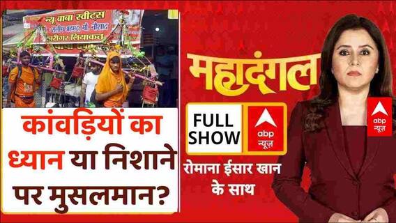 Kanwar Yatra Controversy: पहचान अभियान...फिर हिंदू-मुसलमान? | UP | CM Yogi | BJP | ABP News