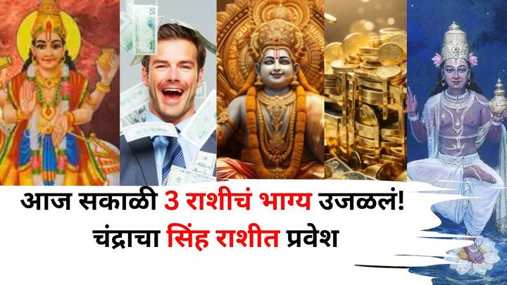 Moon Transit 2025: ज्योतिषशास्त्रानुसार चंद्राने आज सकाळी कर्क राशीतून सिंह राशीत संक्रमण केले आहे,  चंद्राच्या या संक्रमणाचा 3 राशींना विशेष फायदे मिळण्याची शक्यता आहे