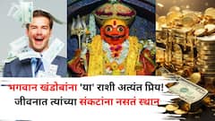 भगवान खंडोबांना 'या' राशी अत्यंत प्रिय! त्यांचे खिसे नेहमी पैशांनी भरलेले असतात, जीवनाचा पुरेपूर आनंद घेतात...