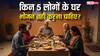 Rules for Eating: भोजन करते समय रहें सावधान! इन 5 घरों में खाना माना जाता है अशुभ, जानें क्यों