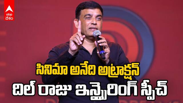 Dil Raju about Cinema Industry Success Rate | యూత్ కి దిల్ రాజు ఇన్స్పైరింగ్ స్పీచ్