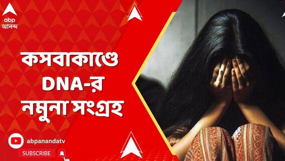 কসবাকাণ্ডে নির্যাতিতা ও ৩ ধৃতের DNA-র DNA-র নমুনা সংগ্রহ