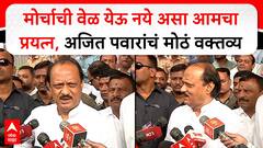 Ajit Pawar : मोर्चाची वेळ येऊ नये असा आमचा प्रयत्न, अजित पवारांचं मोठं वक्तव्य
