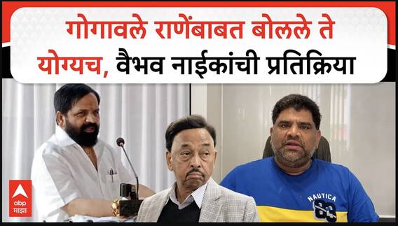 Vaibhav Naik On Bharat Gogawale : गोगावले राणेंबाबत बोलले ते योग्यच, वैभव नाईकांची प्रतिक्रिया