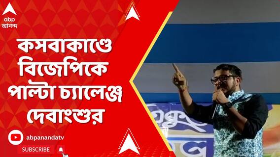 কসবাকাণ্ডে লকেট-অগ্নিমিত্রা-রূপাকে চ্যালেঞ্জ দেবাংশুর