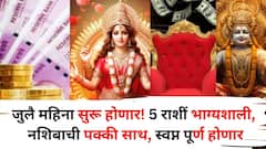 जुलै महिना सुरू होणार! 5 राशीं असणार भाग्यशाली, नशिबाची पक्की साथ मिळणार, सर्व स्वप्न पूर्ण होणार