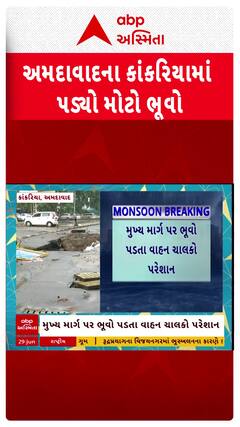 Ahmedabad Big Ditch : અમદાવાદના કાંકરિયા વિસ્તારમાં પડ્યો 25 ફૂટ મોટો ભૂવો, વાહનચાલકો પરેશાન
