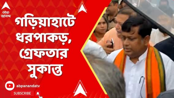 Kasba News: কসবাকাণ্ডের প্রতিবাদে বিজেপির মিছিল শুরুর আগেই গড়িয়াহাটে ধরপাকড়। গ্রেফতার সুকান্ত
