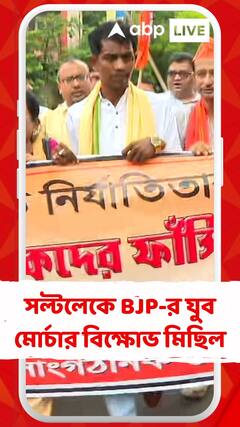 কসবার নির্যাতনকাণ্ডে বিচারের দাবিতে সল্টলেকে BJP-র যুব মোর্চার বিক্ষোভ মিছিল