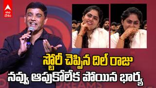 Dil Raju Wife in Dil Raju Dreams Event | నవ్వు ఆపుకోలేక పోయిన దిల్ రాజు భార్య
