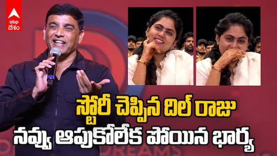 Dil Raju Wife in Dil Raju Dreams Event | నవ్వు ఆపుకోలేక పోయిన దిల్ రాజు భార్య