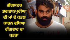 ਗੈਂਗਸਟਰ ਭਗਵਾਨਪੁਰੀਆ ਦੀ ਮਾਂ ਦੇ ਕਤਲ ਕਾਰਨ ਵਧਿਆ ਗੈਂਗਵਾਰ ਦਾ ਖ਼ਤਰਾ ! ਜੱਗੂ ਨੇ ਕਿਹਾ- ਹੁਣ ਤਾਂ ਹੱਦ ਪਾਰ ਕਰ ਦਿੱਤੀ, ਪੰਜਾਬ ਹਰਿਆਣਾ 'ਚ ਅਲਰਟ