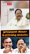 Duraimurugan : துரைமுருகன் விலகல்? ஆ.ராசாவுக்கு ஜாக்பார்ட்!
