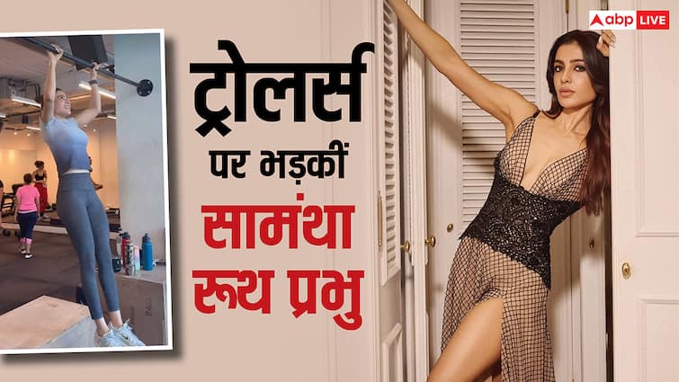 'पतली' और 'बीमार' कहने पर भड़कीं सामंथा रूथ प्रभु, वर्कआउट का वीडियो शेयर कर ट्रोलर्स को लगाई लताड़
