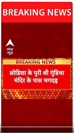 Odisha Puri Rath Yatra Stampede: पुरी श्री गुंडिचा मंदिर में भगदड़, 3 की मौत | Breaking