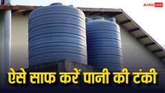 इन आसान तरीकों से साफ कर सकते हैं पानी की टंकी, जानें अपने काम की खबर