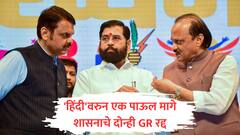 हिंदी सक्तीवरुन राज्य सरकारचे एक पाऊल मागे, नरेंद्र जाधव समितीचा अहवाल आल्यानंतर त्रिभाषा सूत्रावर निर्णय होणार