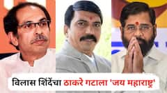 नाशिकमध्ये ठाकरे गटाला गळती सुरूच, बडगुजरांनंतर आता विलास शिंदेंचा 'जय महाराष्ट्र'; आज शिंदेंच्या शिवसेनेत प्रवेश करणार
