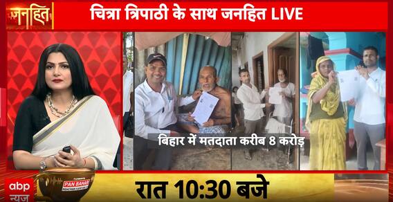 Janhit: Bihar Voter List Verification Sparks National Political Row, Opposition Raises NRC Fears | ABP NEWS