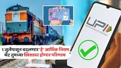 1 जुलैपासून 'हे' नियम बदलणार, UPI, PAN कार्ड ते GST रिटर्नपर्यंत; थेट सर्वसामान्यांच्या खिशावर परिणाम!
