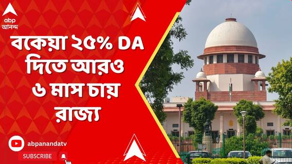 কর্মীদের বকেয়া ২৫% DA দিতে আরও ৬ মাস চায় রাজ্য