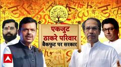 Maharashtra Language Controversy:  Fadnavis के फैसला वापस लेने की इनसाइड स्टोरी! Policy Resolution
