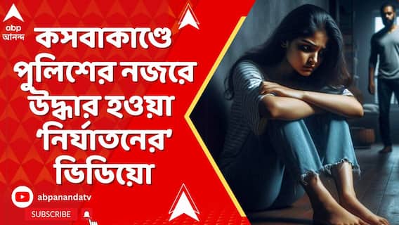 কসবাকাণ্ডে পুলিশের নজরে অভিযুক্তের মোবাইল থেকে উদ্ধার হওয়া ভিডিয়ো