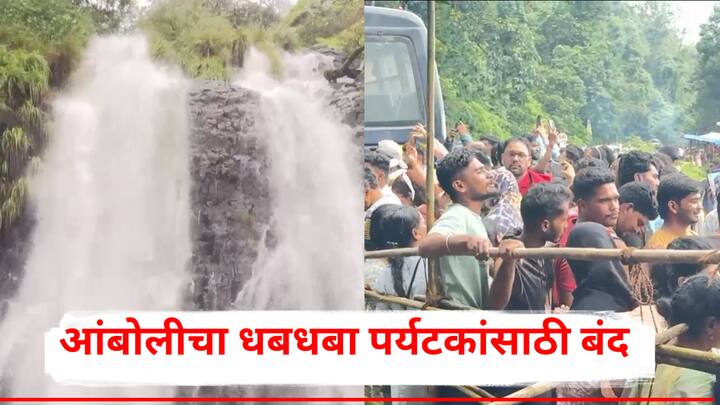 सिंधुदुर्गातील आंबोलीत वर्षा पर्यटनासाठी अनेक पर्यटक या भागात येत असतात. विकेंडवार बघून येणाऱ्या पर्यटकांचा अंबोलीचा धबधबा बंद झाल्याने हिरमोड झाल्याचे पहायला मिळाले.