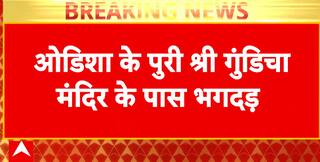 Breaking News: Stampede Near Gundicha Temple During Jagannath Rath Yatra in Odisha, 3 Dead, 6 Injured | ABP NEWS