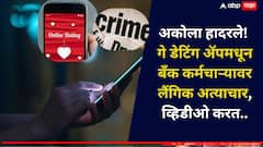 अकोला हादरले! गे-डेटिंग ॲपवरून बँकेच्या अधिकाऱ्याची ओळख, अज्ञात स्थळी बोलवत चौघांकडून लैंगिक अत्याचार, व्हिडीओ रेकॉर्ड करत..