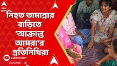 Kaliganj News: বোমার বলি বালিকা, কালীগঞ্জে নিহত তামান্নার বাড়িতে 'আক্রান্ত আমরা'র প্রতিনিধিরা