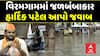 Viramgam Water Logging : વિરમગામમાં જળબંબાકાર , હાર્દિક પટેલ આપો જવાબ , જુઓ અહેવાલ