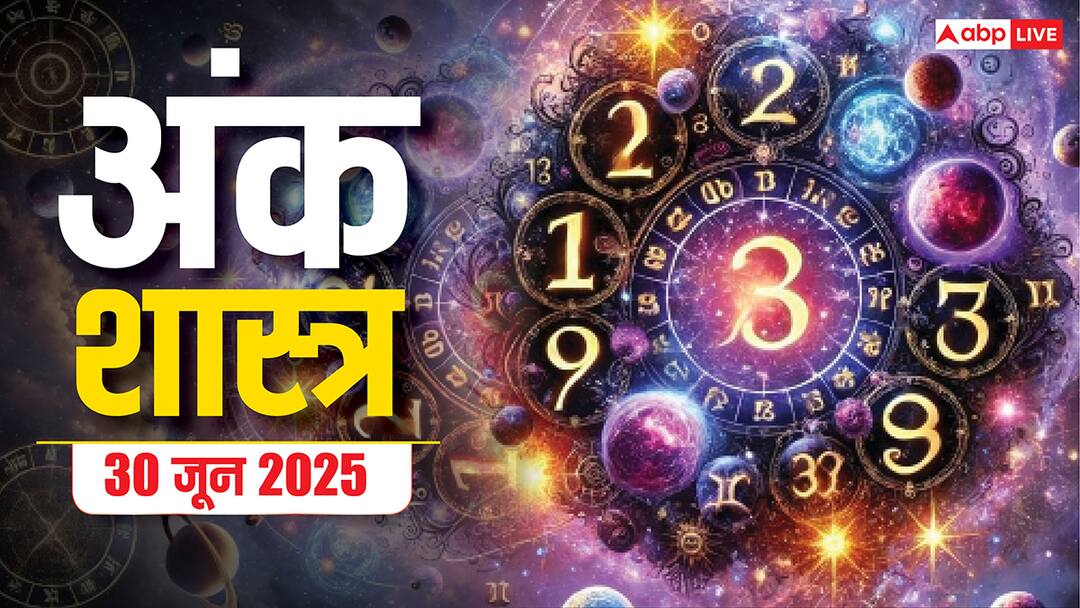 Numerology Prediction: 30 जून सोमवार का अंक राशिफल बताएगा कैसा रहेगा आपका दिन! Numerology Prediction 30 June 2025 ank jyotish rashifal Monday numbers 1 to 9 Numerology Prediction: 30 जून सोमवार का अंक राशिफल बताएगा कैसा रहेगा आपका दिन!