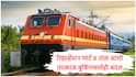 Indian Railways : रेल्वेचा रिझर्व्हेशन चार्ट आता 4 नव्हे तर 8 तास आधीच कळणार, वेटिंग लिस्टच्या प्रवाशांना दिलासा, तात्काळ तिकिट बुकिंगमध्येही मोठा बदल