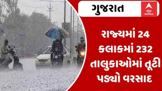 Gujarat Rain News: રાજ્યમાં 24 કલાકમાં 232 તાલુકાઓમાં તૂટી પડ્યો વરસાદ | Abp Asmita