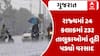 Gujarat Rain News: રાજ્યમાં 24 કલાકમાં 232 તાલુકાઓમાં તૂટી પડ્યો વરસાદ | Abp Asmita