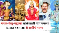 आज सकाळी 6.33 वाजता घडला चमत्कार, मंगळ-केतू-चंद्राचा शक्तिशाली योग! 1 जुलैपर्यंत 'या' 5 राशी राज्य करणार
