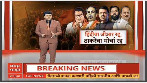 Hindi row Maharashtra govt cancels GRs : рд╣рд┐рдВрджреАрдЪрд╛ рдЬреАрдЖрд░ рд░рджреНрдж, рдард╛рдХрд░реЗрдВрдЪрд╛ рдореЛрд░реНрдЪрд╛ рд░рджреНрдж; рд╡рд┐рд░реЛрдзрдХрд╛рдВрдЪрд╛ рдЬрд▓реНрд▓реЛрд╖ Special Report