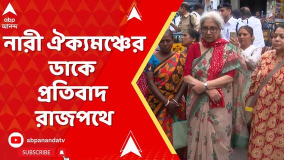 নারী ঐক্যমঞ্চের ডাকে প্রতিবাদে রাজপথে, কসবা ল কলেজের সামনে প্রতিবাদ বিক্ষোভ