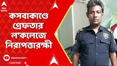 Kasba Incident: কসবাকাণ্ডে গ্রেফতার ল'কলেজে নিরাপত্তারক্ষী, মোট গ্রেফতার বেড়ে ৪