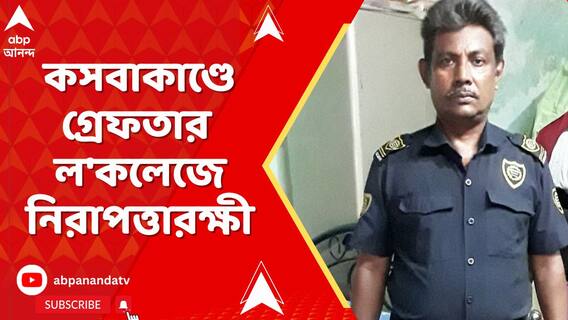 কসবাকাণ্ডে গ্রেফতার ল'কলেজে নিরাপত্তারক্ষী, মোট গ্রেফতার বেড়ে ৪
