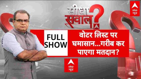Sandeep Chaudhary: वोटर लिस्ट पर घमासान...गरीब कर पाएगा मतदान? | Bihar Election | BJP | NDA | ABP