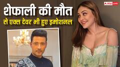 शेफाली जरीवाला की मौत से एक्स देवर को लगा सदमा, एक्स हसबैंड ने भी दो श्रद्धांजलि